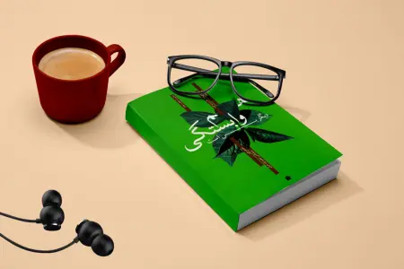 پرسشنامه هم وابستگی اسپن – فیشر