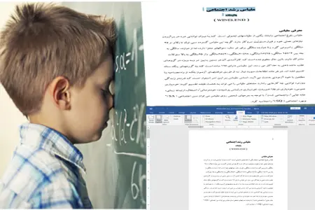 آزمون رشد اجتماعی وایلند