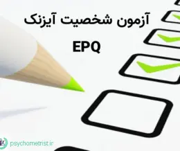 پرسشنامه آیزنک EPQ  فرم بزرگسالان