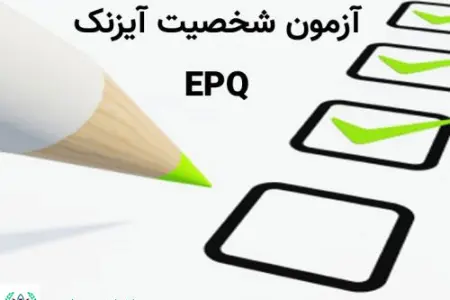 پرسشنامه آیزنک EPQ  فرم بزرگسالان