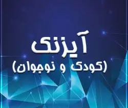 پرسشنامه آیزنک کودکان و نوجوانان