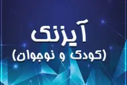 پرسشنامه آیزنک کودکان و نوجوانان