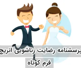 پرسشنامه رضایت زناشویی ENRICH کوتاه