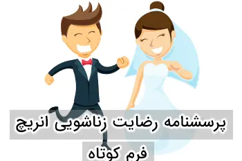 پرسشنامه رضایت زناشویی ENRICH کوتاه