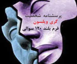 پرسشنامه تست روانشناسی گری ویلسون