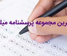 پرسشنامه چند محوری بالینی میلون3