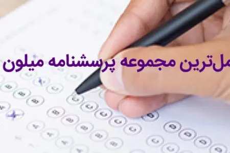 پرسشنامه چند محوری بالینی میلون3