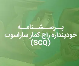 پرسشنامه خود پنداره ساراسوت SCQ