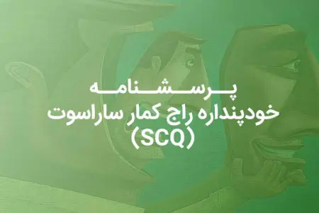 پرسشنامه خود پنداره ساراسوت SCQ
