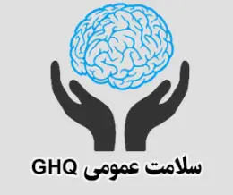پرسشنامه سلامت عمومی  GHQ