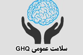 پرسشنامه سلامت عمومی  GHQ