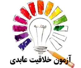 پرسشنامه خلاقیت عابدی