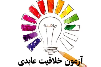پرسشنامه خلاقیت عابدی