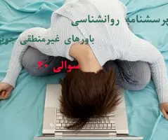 پرسشنامه تست باورهای غیرمنطقی جونز