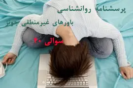 پرسشنامه تست باورهای غیرمنطقی جونز