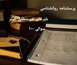 پرسشنامه باورهای غیر منطقی جونز