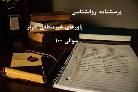 پرسشنامه باورهای غیر منطقی جونز