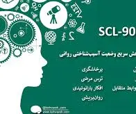 پرسشنامه تست شخصیت SCL 90