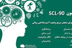 پرسشنامه تست شخصیت SCL 90
