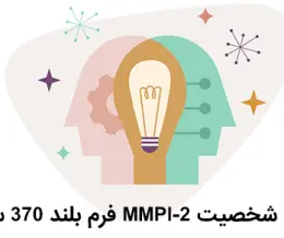 تست MMPI 370 سوالی