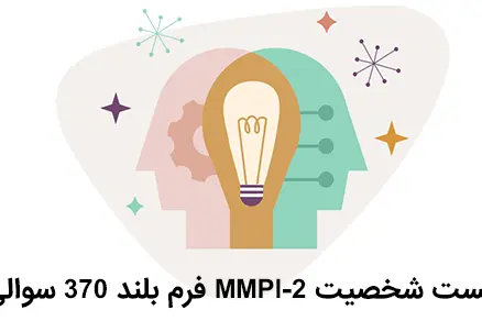تست MMPI 370 سوالی