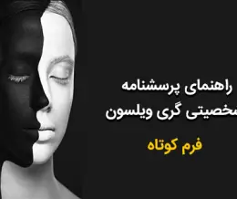 پرسشنامه گری ویلسون فرم کوتاه