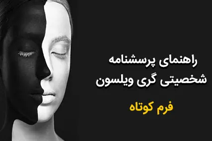 پرسشنامه گری ویلسون فرم کوتاه