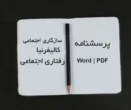 سازگاری اجتماعی کالیفرنیا
