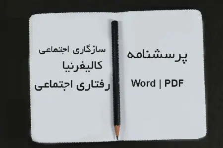 سازگاری اجتماعی کالیفرنیا