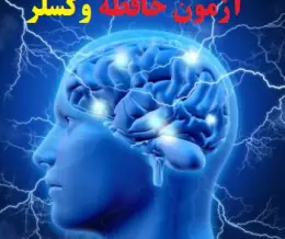 آزمون حافظه وکسلر