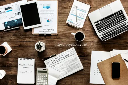 مقیاس خود سنجی اضطراب زانک S.A.S