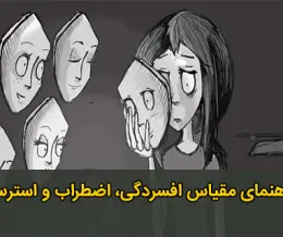 مقیاس افسردگی، اضطراب، استرس (DASS)