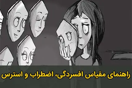 مقیاس افسردگی، اضطراب، استرس (DASS)