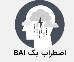 پرسشنامه اضطراب بک (BAI )