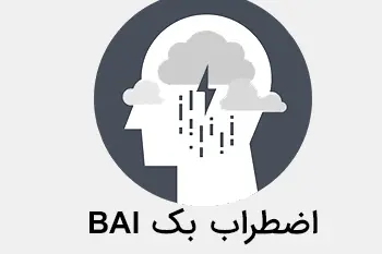 پرسشنامه اضطراب بک (BAI )