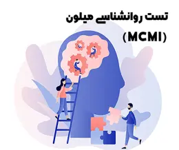 تست میلون 4 (MCMI-IV)